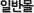 �Ϲݸ�