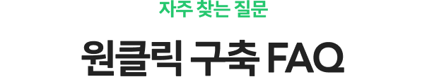 ���� ã�� ���� ��Ŭ�� ���� FAQ